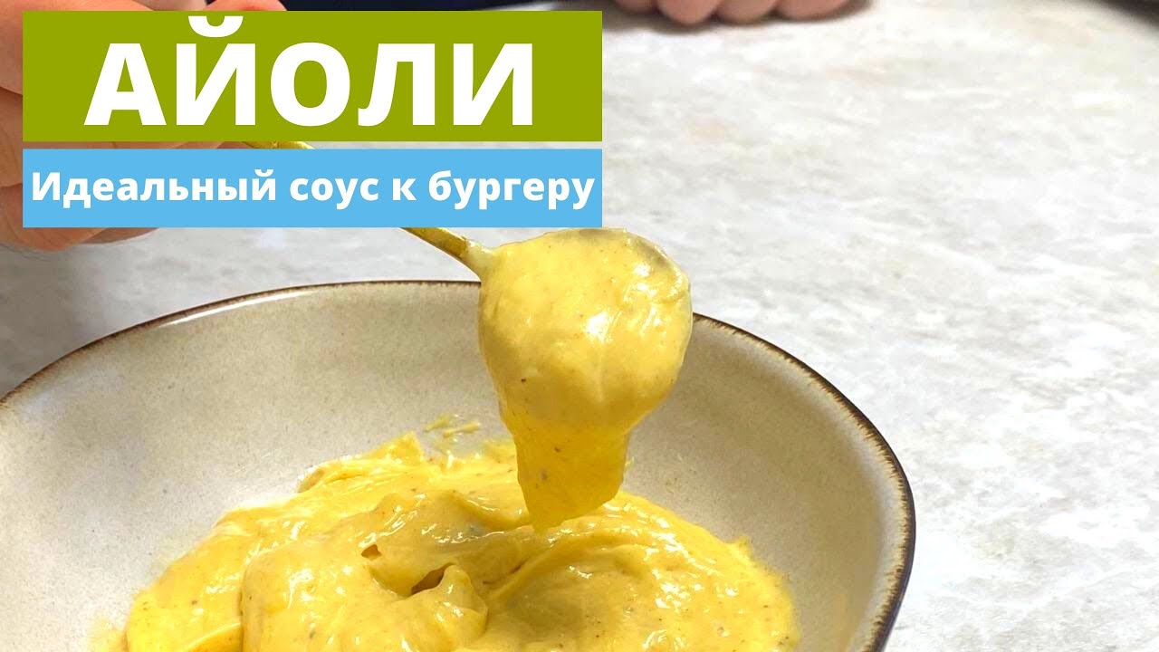 Соус Айоли | Идеально к бургеру