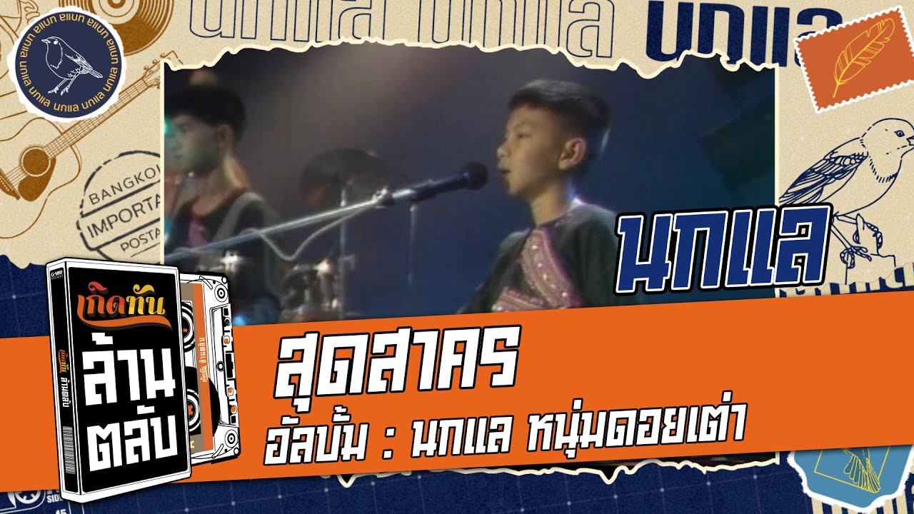 สุดสาคร - นกแล  [ เกิดทันล้านตลับ ]