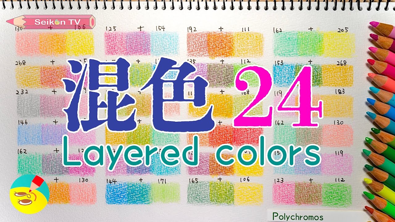 【混色】色鉛筆の重ね塗り24パターンを紹介！【 layered colors】【ポリクロモス】【Polychromos】
