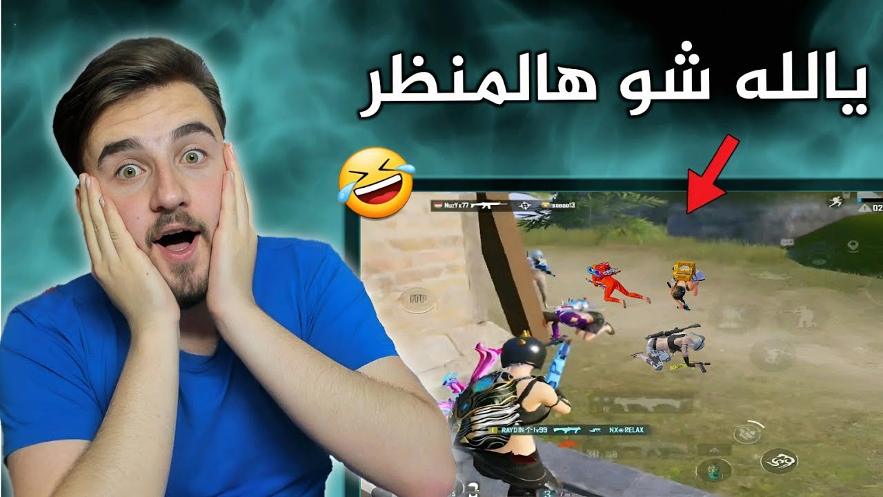 وقت يكون عندك تحدي عالكونكر وتدخل هيك سيرفر 🔥🤣 #pubgmobile #pubg