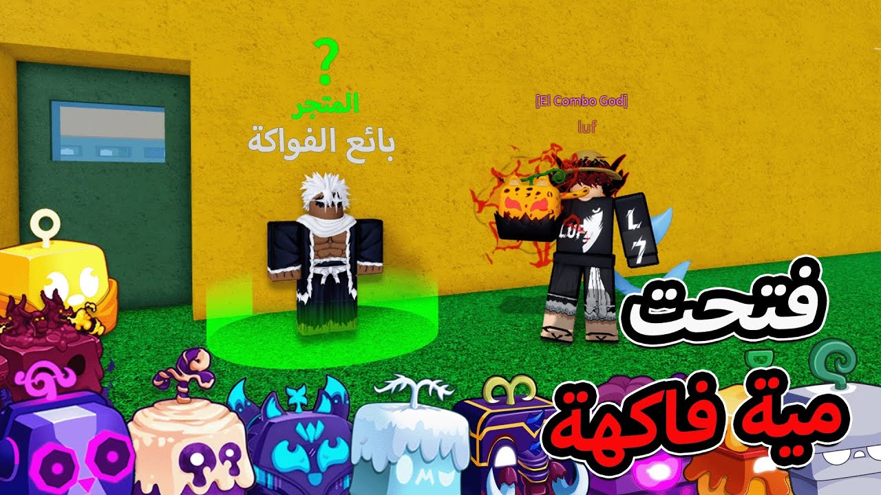 فتحت مية فاكهة مع المتابعين ومع اخوياي 🔥 والحظ كان ؟؟ 🤯 بلوكس فروت / blox fruit