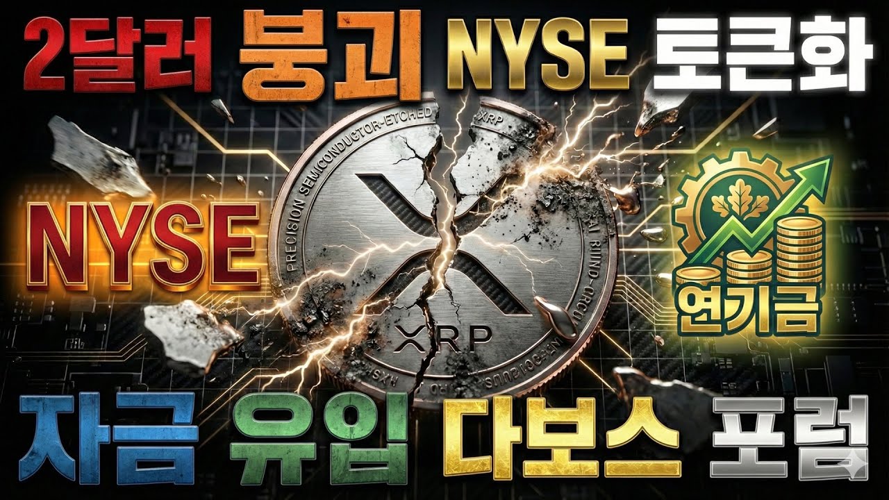 리플 2달러 붕괴 XRP 자금 유입 다보스 포럼 NYSE 토큰화 최신 해외기사 총정리