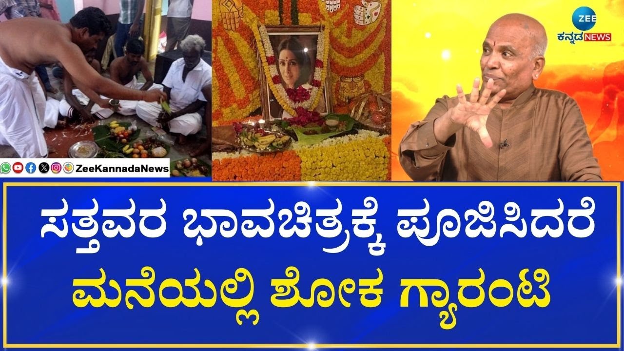 Arogya Rahasya | ಸತ್ತಿರುವ ವ್ಯಕ್ತಿಯ ಫೋಟೋಗೆ ಪೂಜೆ ಮಾಡಿದ್ರೆ ಏನಾಗುತ್ತೆ.? | Sri Purushotham Deshik Guruji