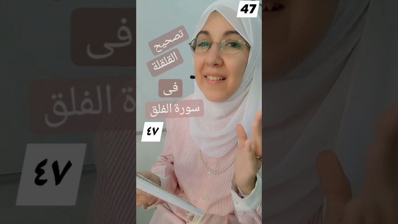 تصحيح القلقلة. (تطبيق على سورة الفلق).