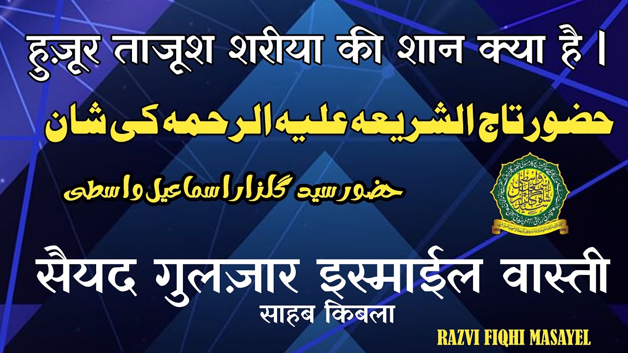 Shane TajushShariya| Huzoor Gulzar e Millat|गुलजारे मिल्लत|#islam  #islamic @razvifiqhimasayel1