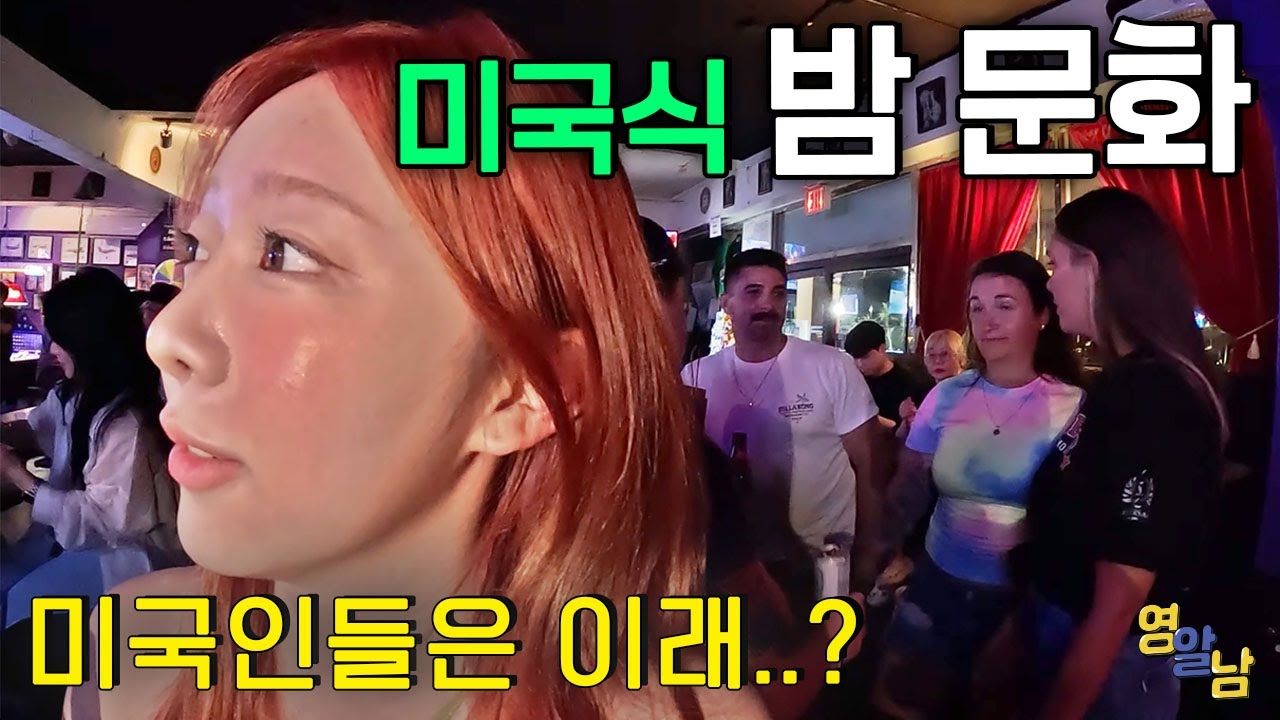 여동생과 미국에서 밤 문화 즐기기