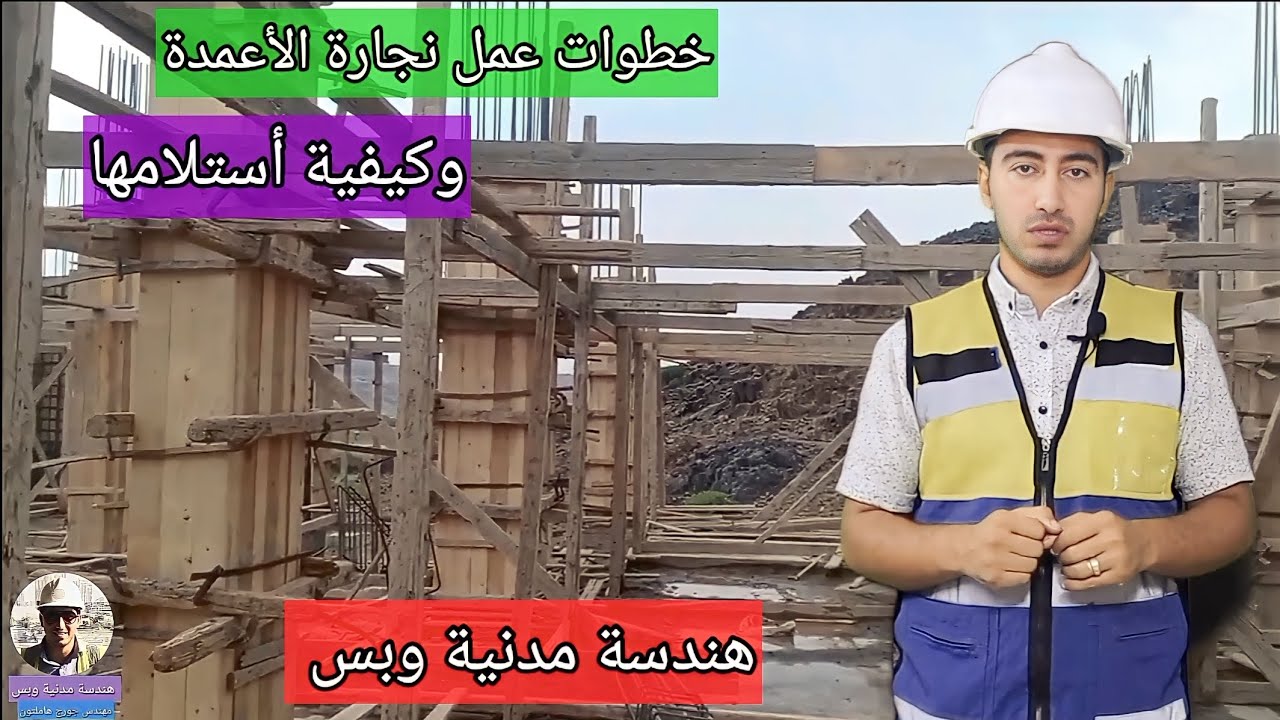 خطوات نجارة الأعمدة وكيفية أستلامها - هندسة مدنية وبس