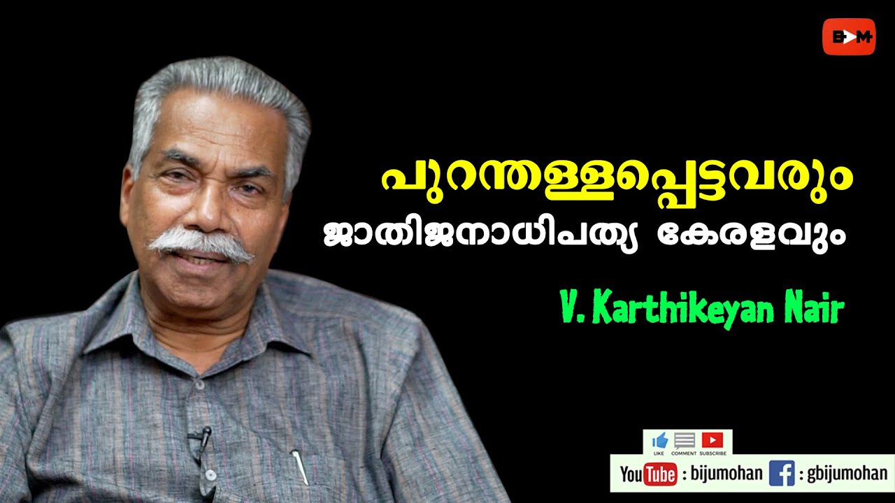 ഭൂമിയിൽ നിന്നും പുറന്തള്ളപ്പെട്ടവരും ജാതിജനാധിപത്യ കേരളവും : V. Karthikeyan Nair