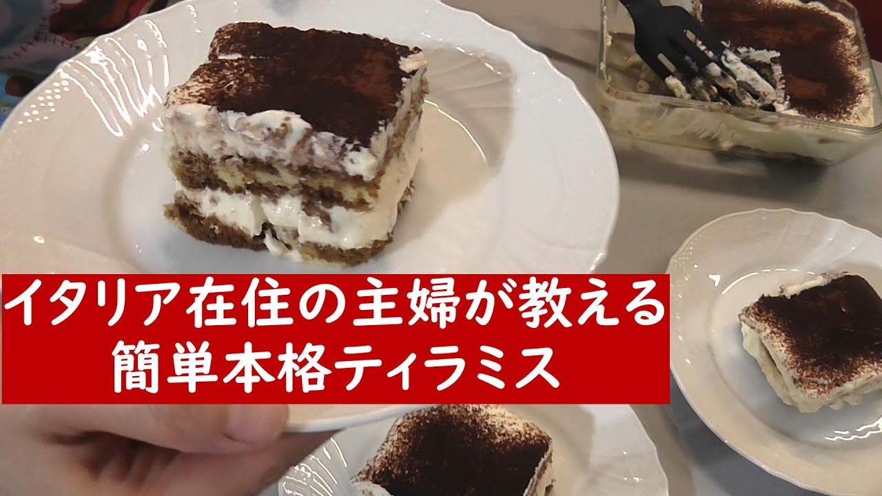 本格簡単ティラミスの作り方【イタリア在住主婦の家庭のドルチェ】