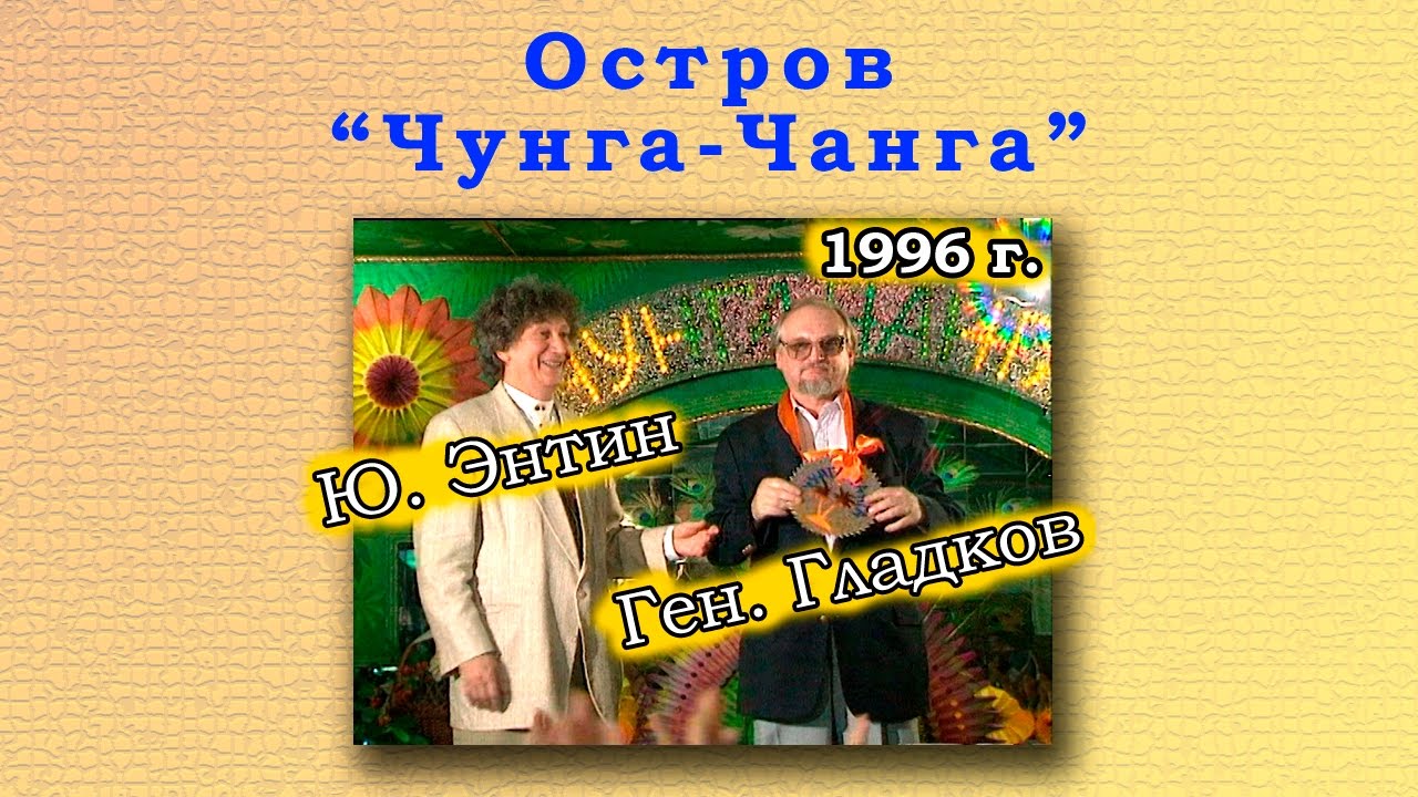 Остров Чунга-Чанга. 1996 г. Юрий Энтин и Геннадий Гладков