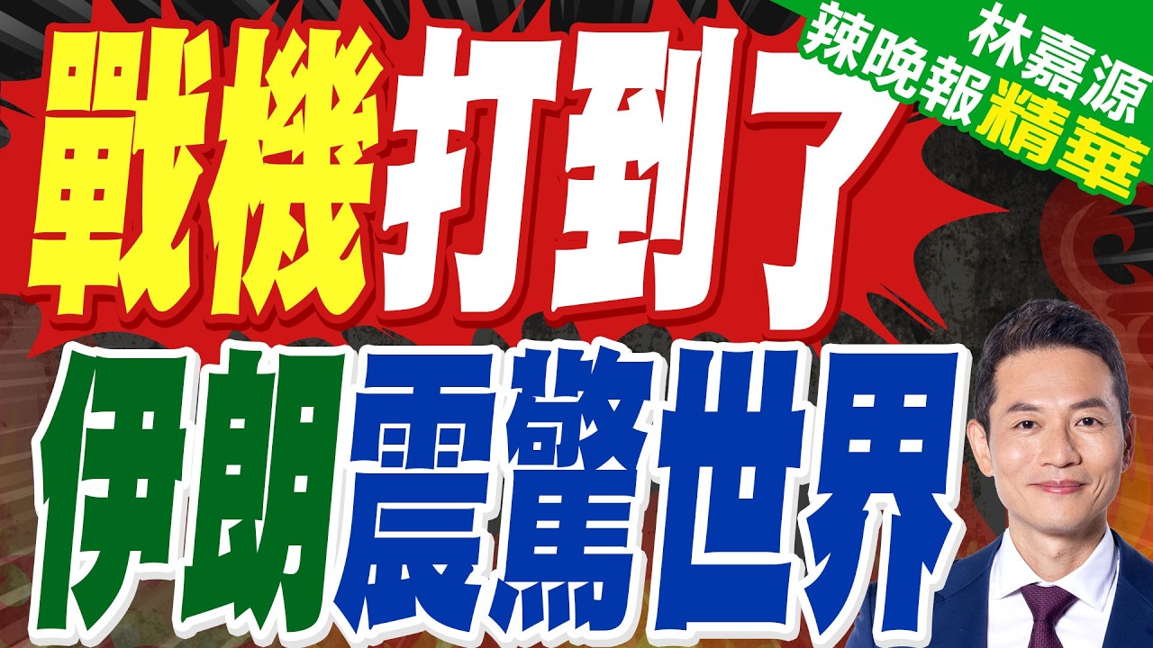波灣泰國貨輪挨轟失火現場曝！伊朗首度以戰機空襲商船｜戰機打到了 伊朗震驚世界｜蔡正元.介文汲.謝寒冰深度剖析?【林嘉源辣晚報】精華版 @中天新聞CtiNews