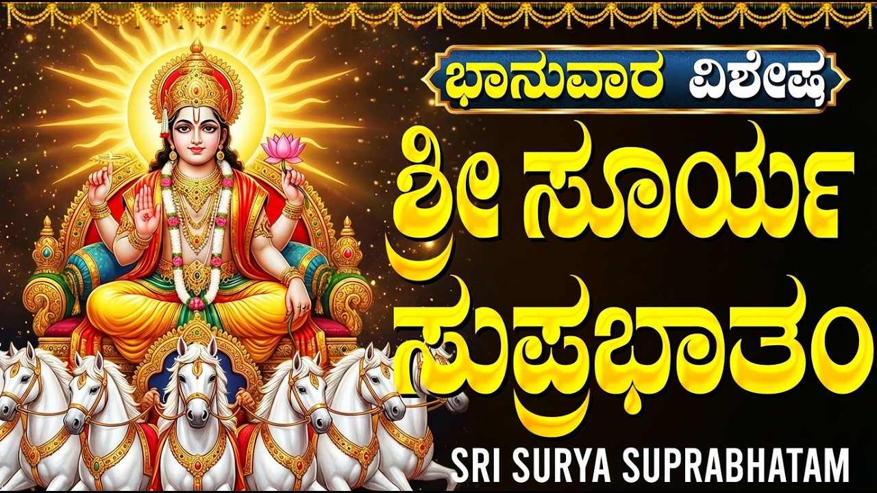 ಶ್ರೀ ಸೂರ್ಯ ಸುಪ್ರಭಾತವನ್ನು ಕೇಳುವುದರಿಂದ ಆರ್ಥಿಕ ಸಮಸ್ಯೆಗಳು ದೂರವಾಗುತ್ತವೆ | Surya Suprabhatam Kannada