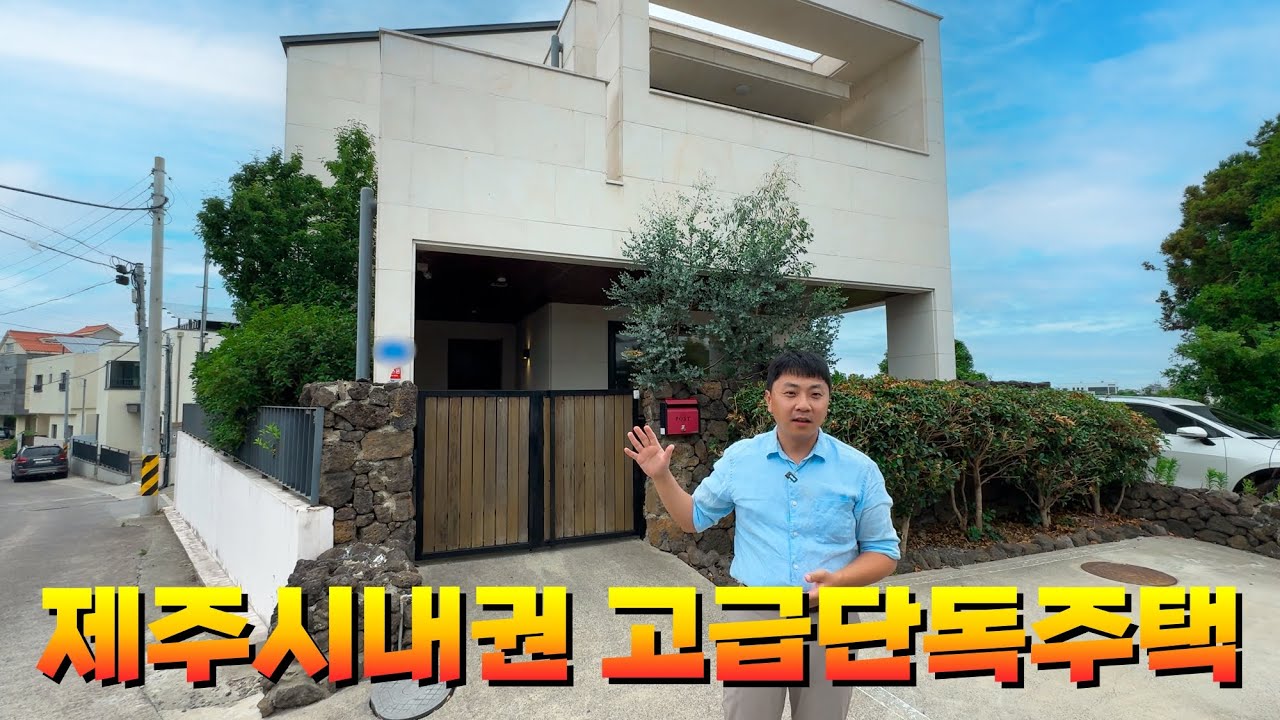 제주시내권 아라동에서 고급 단독주택 매매로 소개해드립니다.