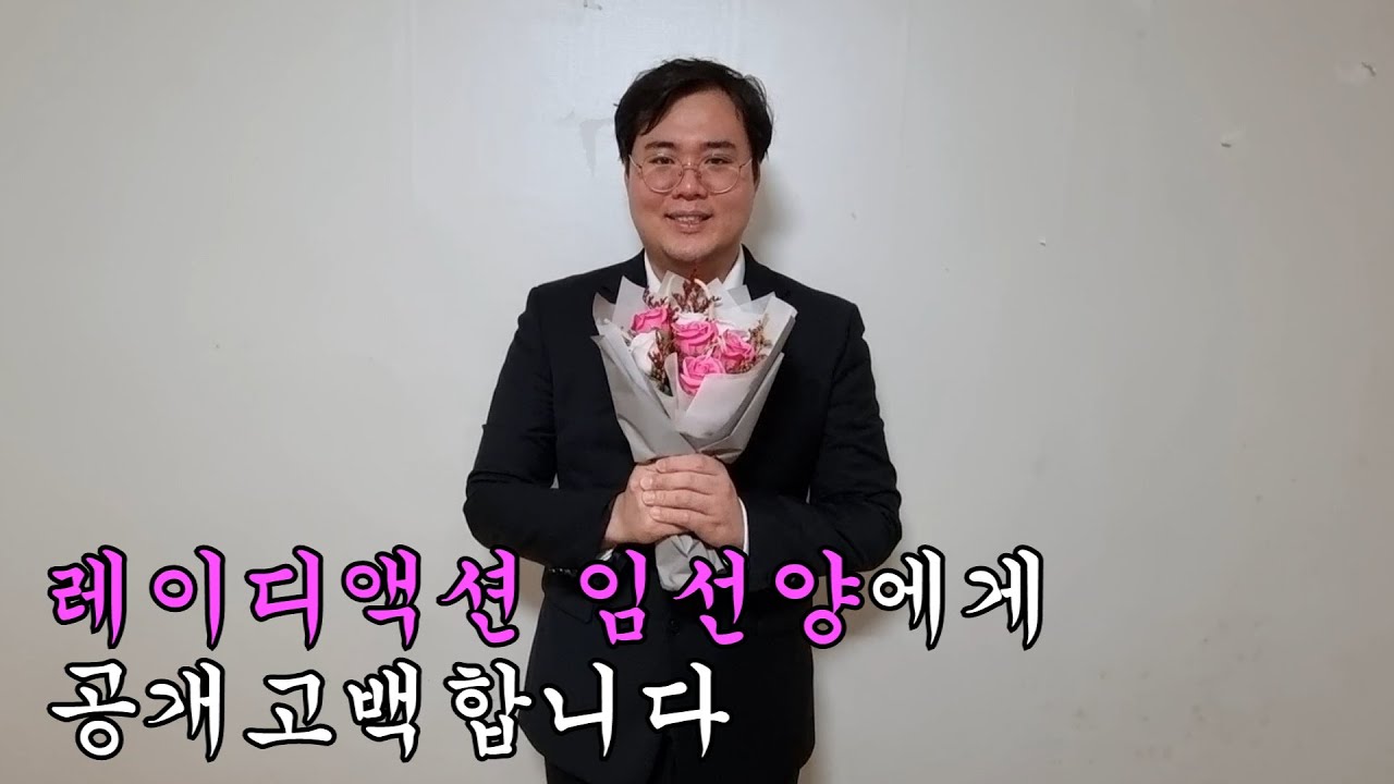 레이디액션 임선양! 나 너 좋아해!