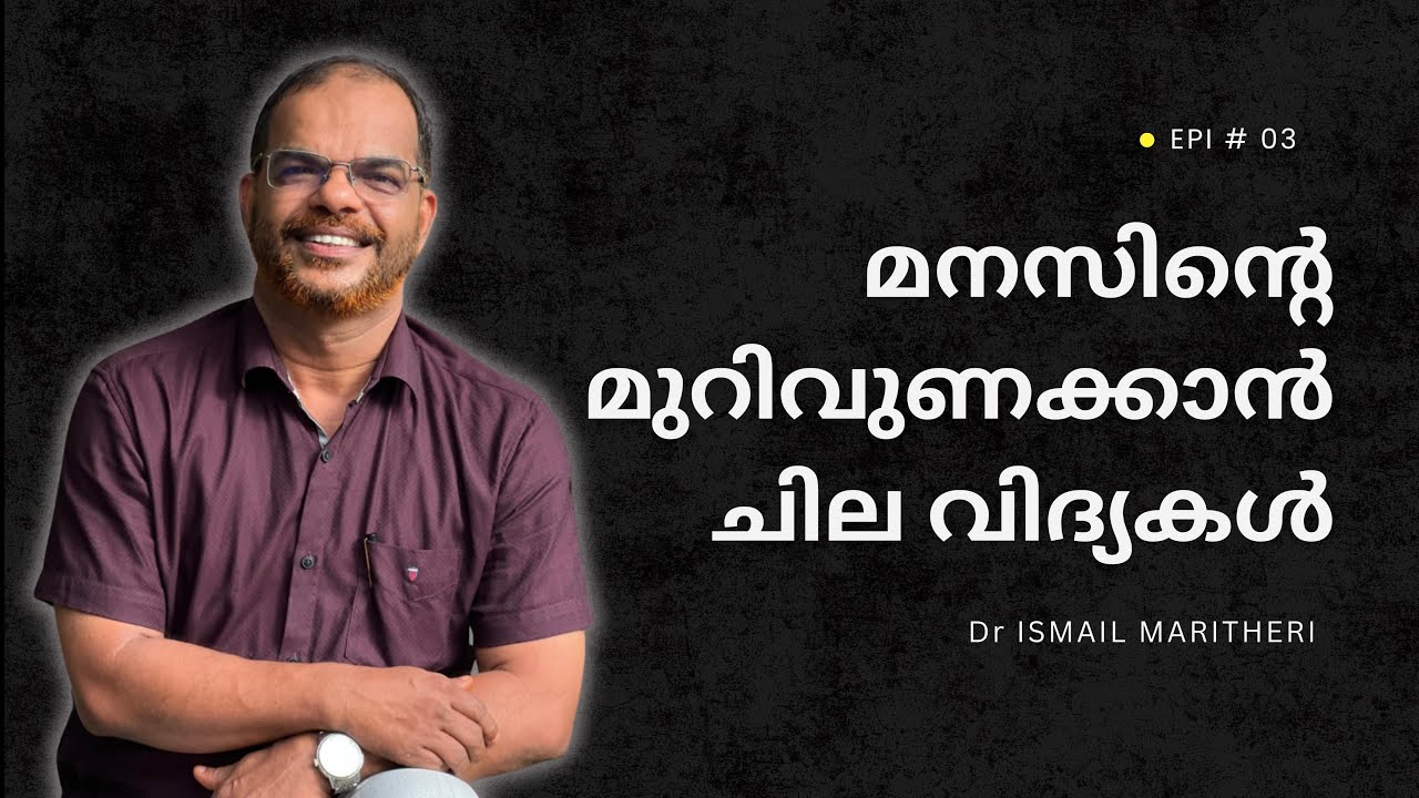 മനസിന്റെ മുറിവുണക്കാൻ ചില വിദ്യകൾ | Healing emotional wounds | Dr Ismail Maritheri | Ep 3