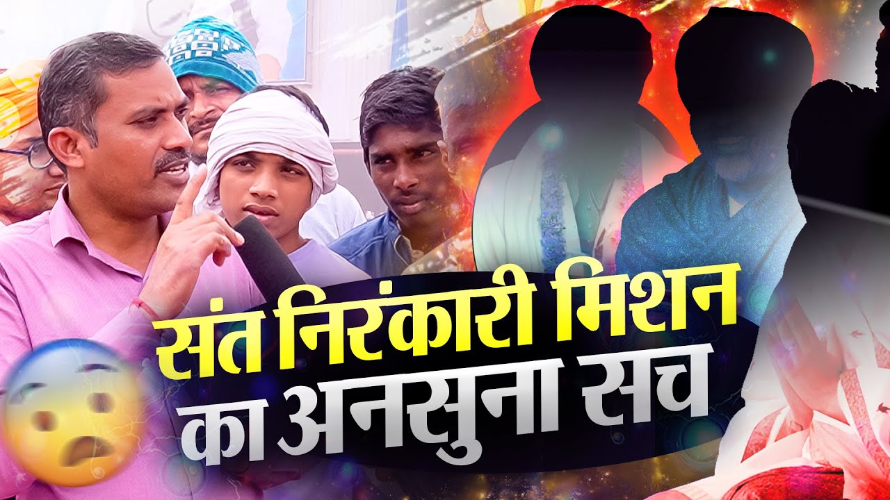 संत निरंकारी मिशन का अनसुना सच | Baba Hardev Singh Ji vs Sant Rampal Ji Maharaj