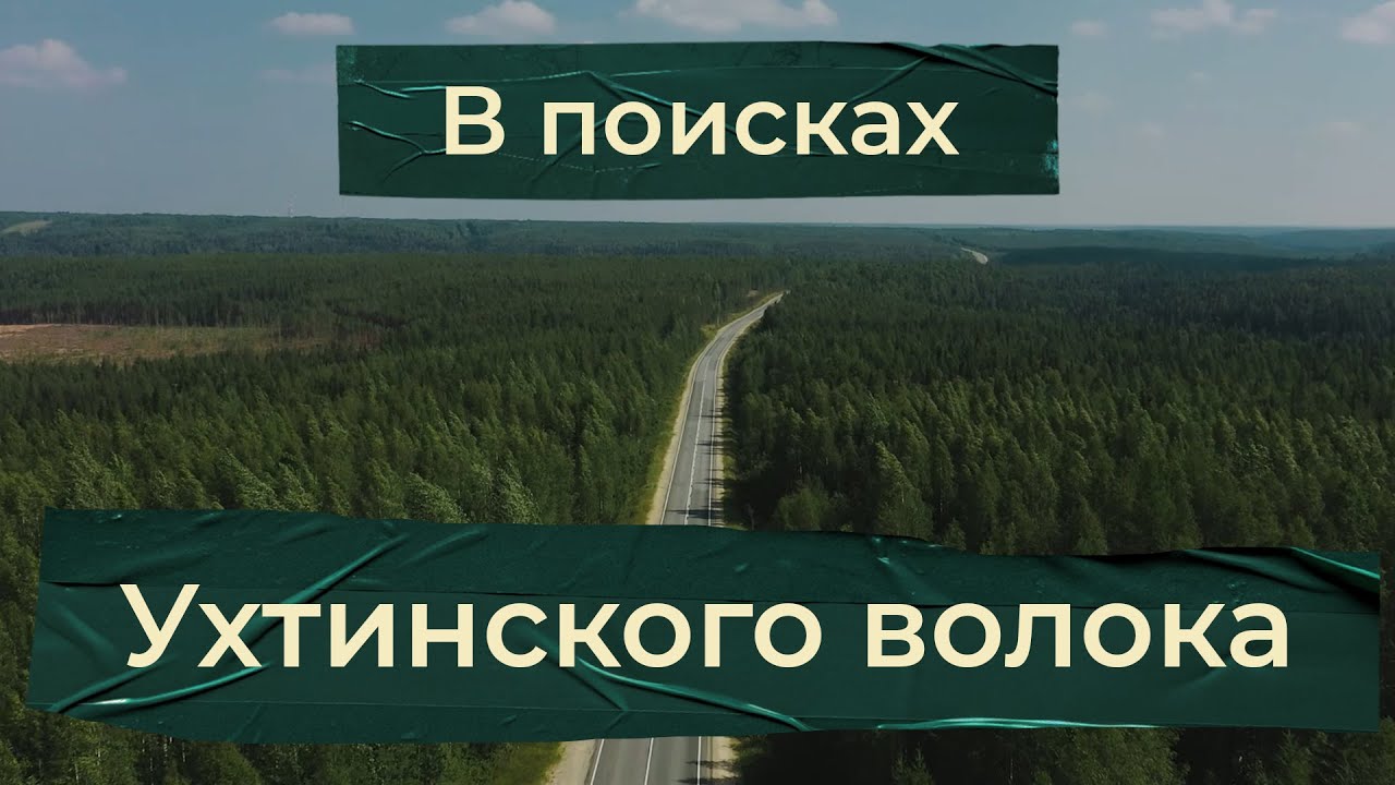 В поисках Ухтинского волока | На велосипеде по дорогам республики Коми