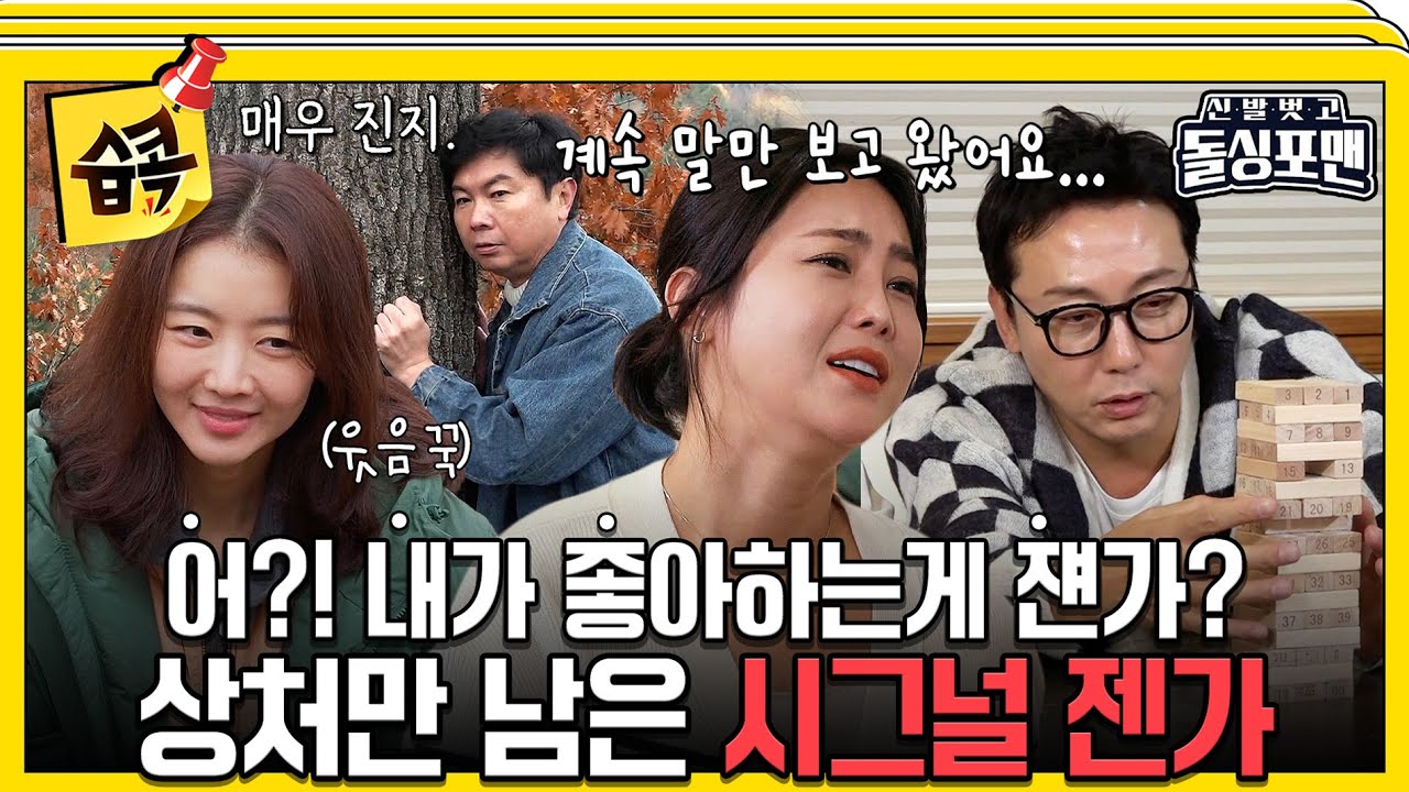 [#습콕📌] 상민말고 말한테 설렌 솔비...😭 산산조각난 우정과 상처만 남은 시그널 젠가🕹 #신발벗고돌싱포맨 #InvitationfromBacheloragains #SBSenter