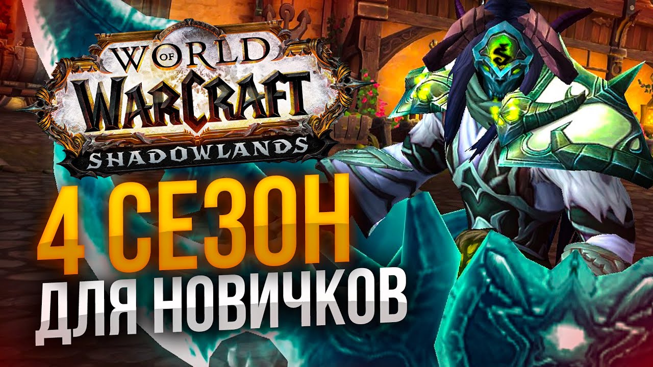 ГАЙД ДЛЯ НОВИЧКОВ WOW 4 СЕЗОН 9.2.7