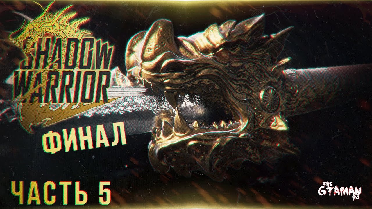 Shadow Warrior 2 | Прохождение Часть 5 - ФИНАЛ!