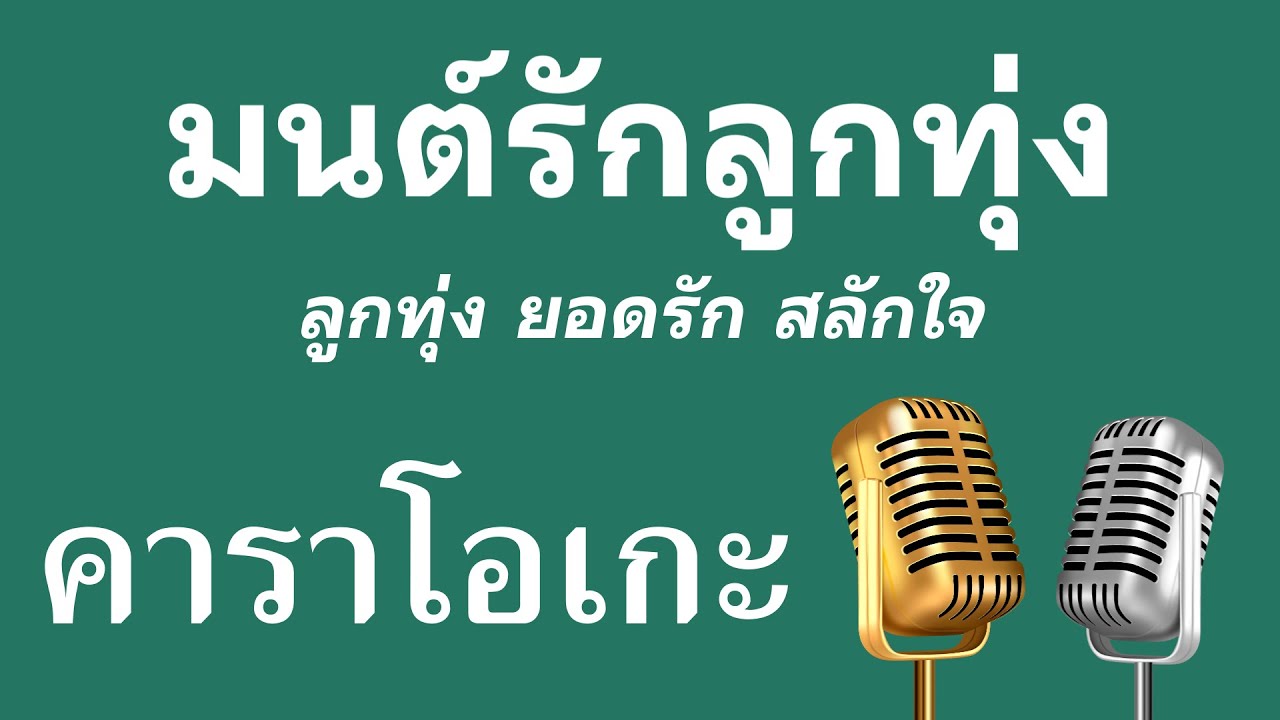 ♫ • มนต์รักลูกทุ่ง • ลูกทุ่ง ยอดรัก สลักใจ「คาราโอเกะ」