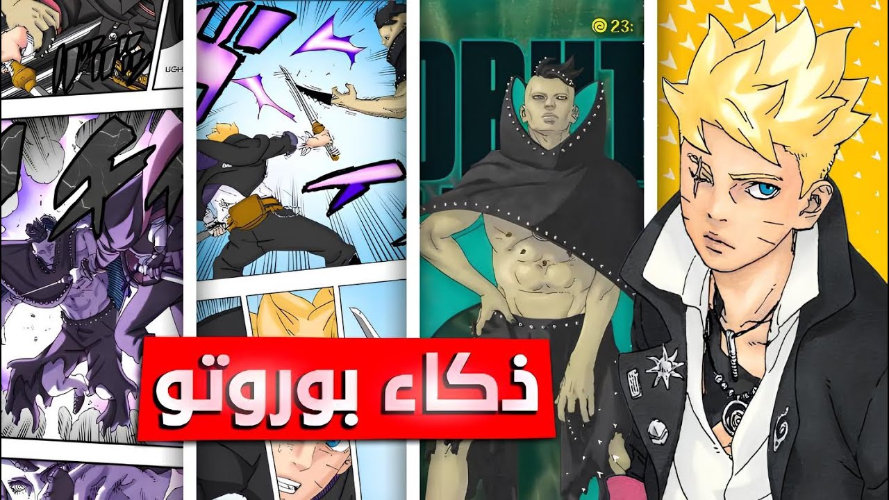 مانجا بوروتو الفصل 23 | ذكاء بوروتو و تعاون بوروتو و كاواكي القرد و اقترب ظهور موموشيكي