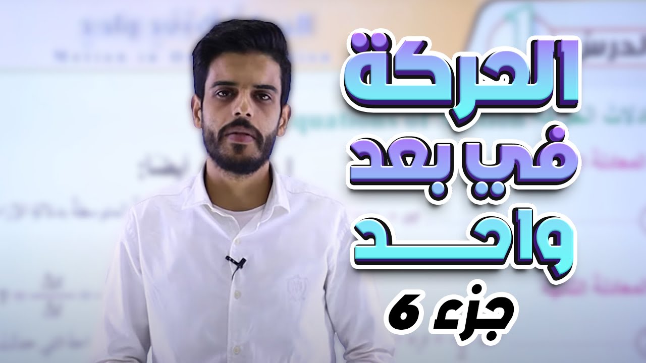عاشر 🔟 فيزياء - الحركة في بعد واحد (ج6) مع أ. قيس اليماني