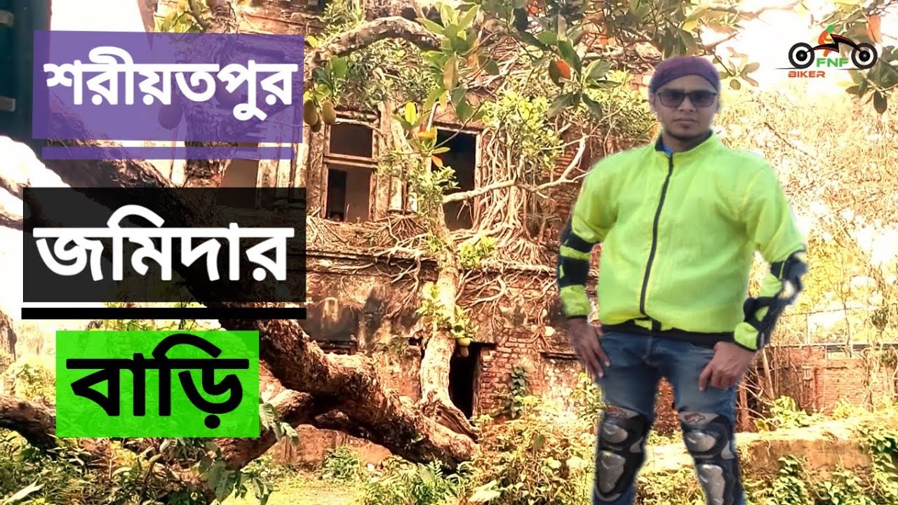 জমিদার বাড়ি  || শরীয়তপুর ||  travelling to shariatpur Rajbari || FNF Biker by Amzad uzzal