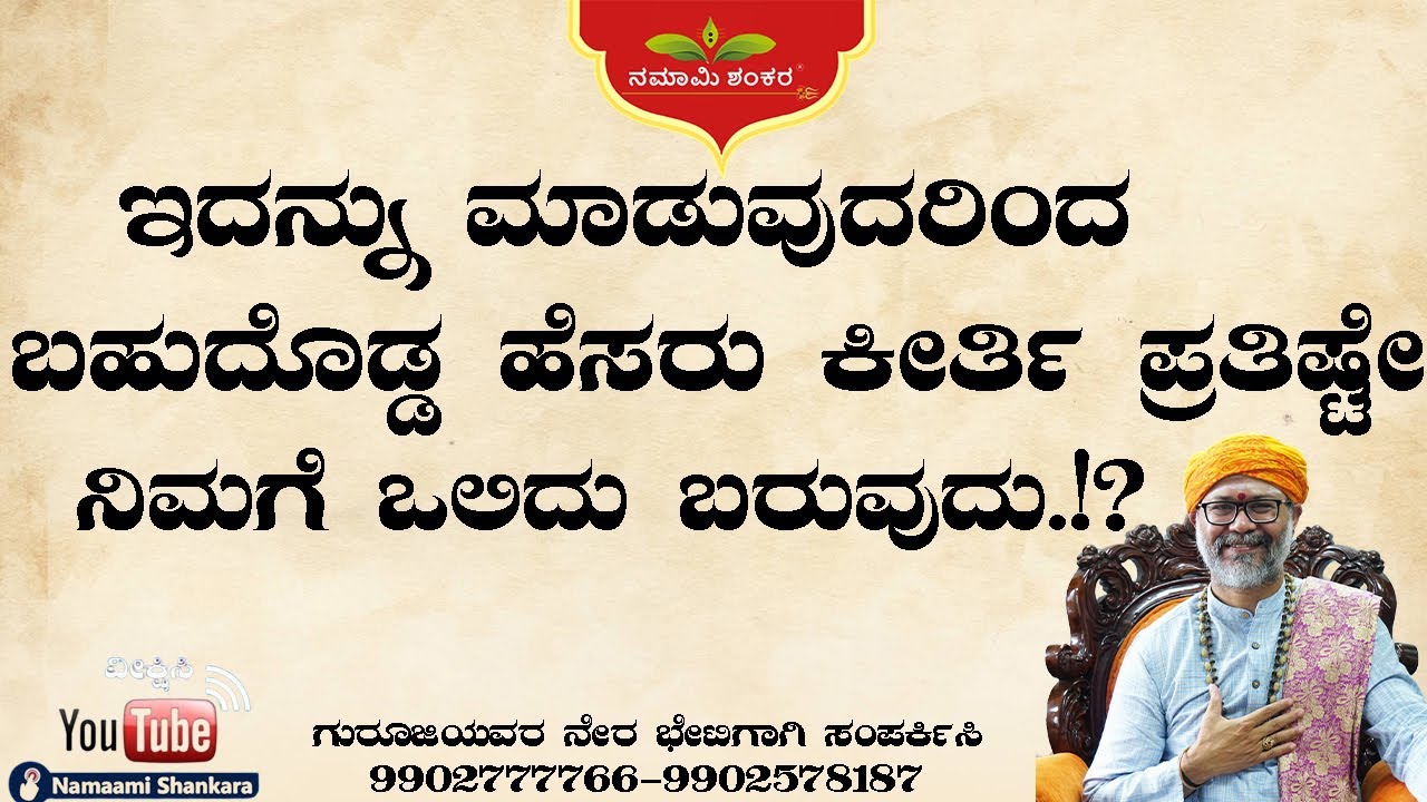 ಇದನ್ನು ಮಾಡುವುದರಿಂದ ಬಹುದೊಡ್ಡ ಹೆಸರು ಕೀರ್ತಿ ಪ್ರತಿಷ್ಟೇ.!? |Spesial Episodes| RaviShankar Guruji