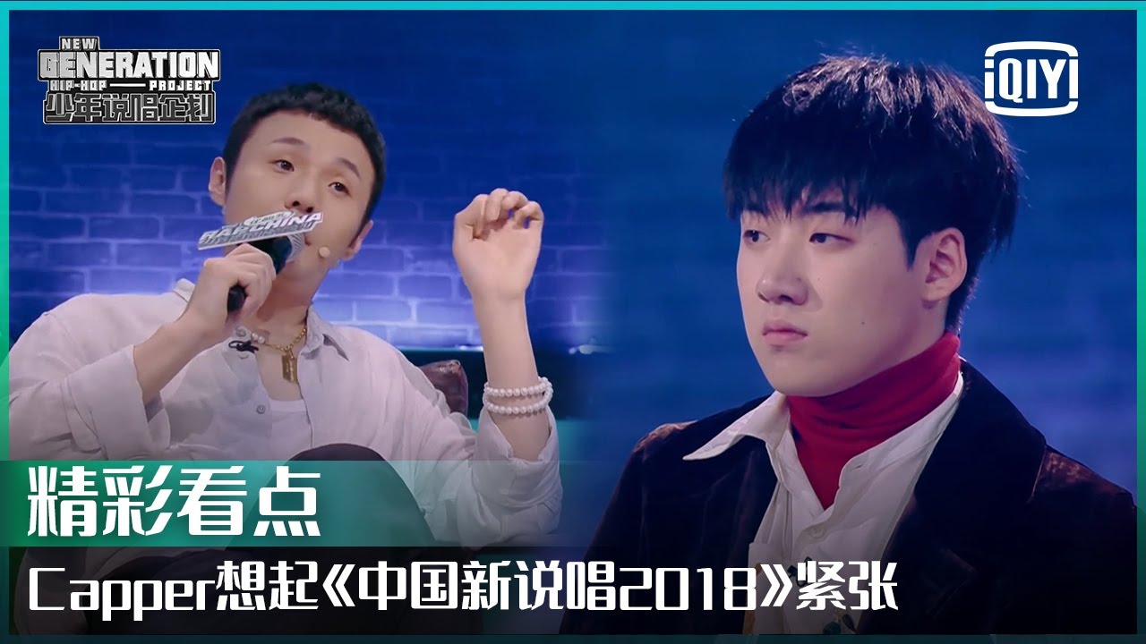 Capper想起《中国新说唱2018》紧张 李荣浩称其舞台经验不足 | 少年说唱企划 EP05 | New Generation Hip-Hop Project | iQiyi精选