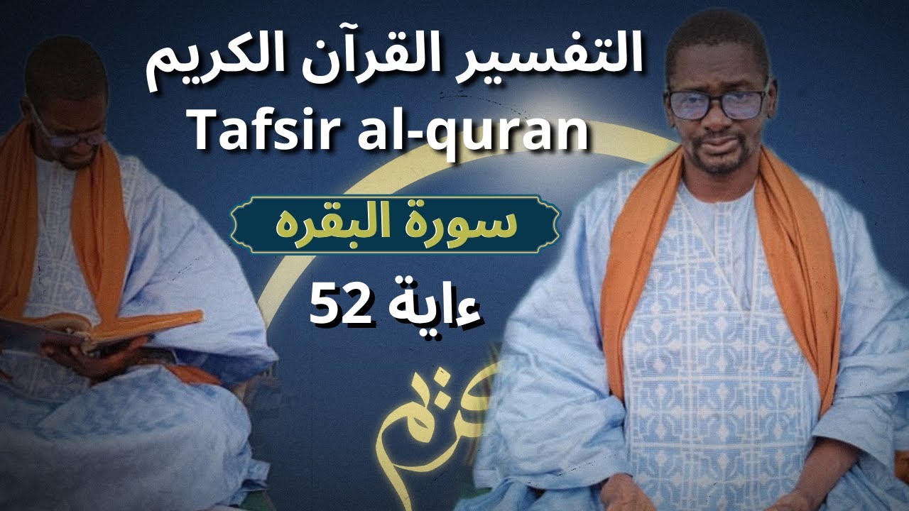 بصوت المفسر الأكبر  الشيخ الحاج عثمان سواري مراكش موركندا 