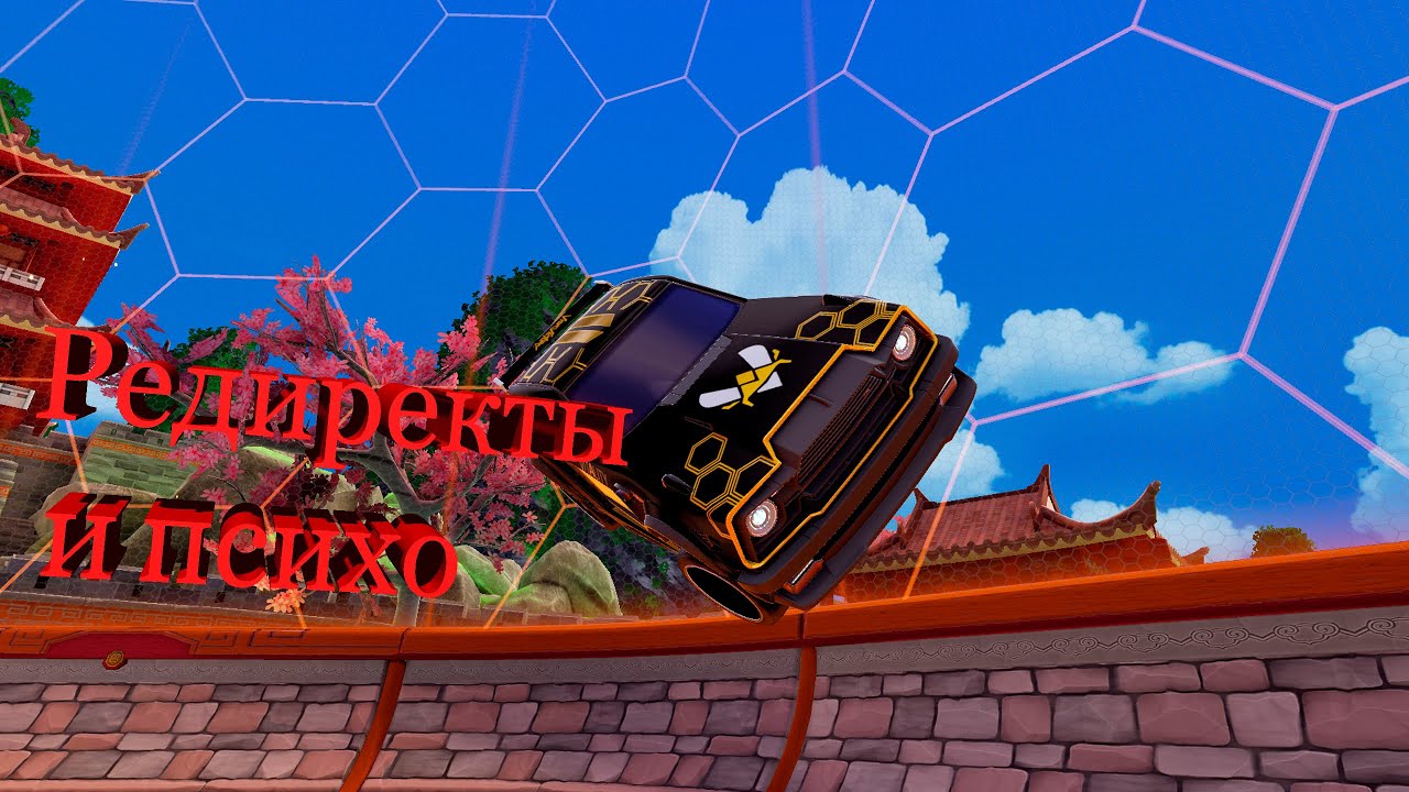 ГАЙД РЕДИРЕКТЫ И ПСИХО