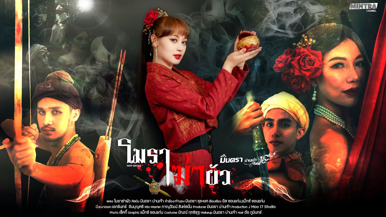 โมราฆ่าผัว - มินตรา น่านเจ้า【OFFICIAL MV 】