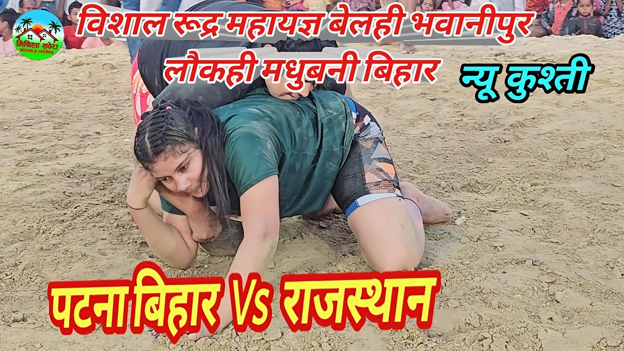 महिला शानदार कुश्ती #mahilakikushti #heriraha kushtiv#newkushtidangal #belahi bhavani pur kushti2024