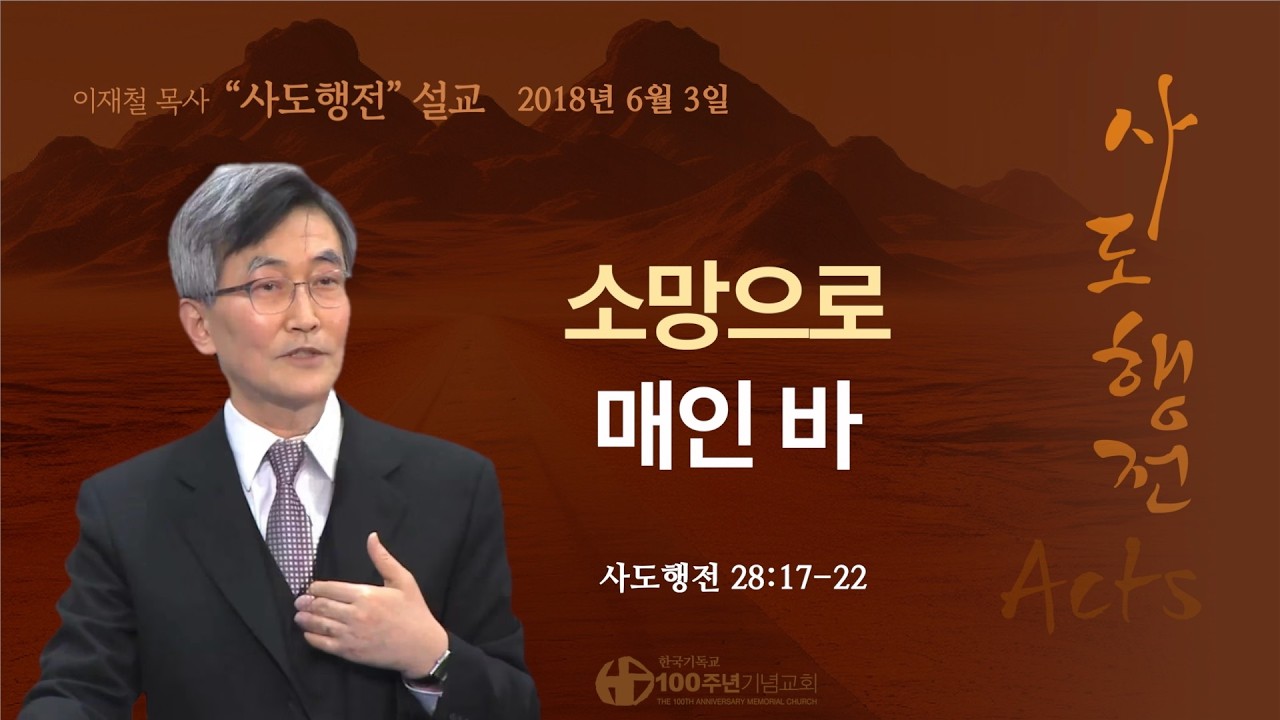 [ 다시보기 | 사도행전 강해 | 2018.6.3 ] 〈사도행전 28:17-22〉 소망으로 매인 바 | 설교 이재철