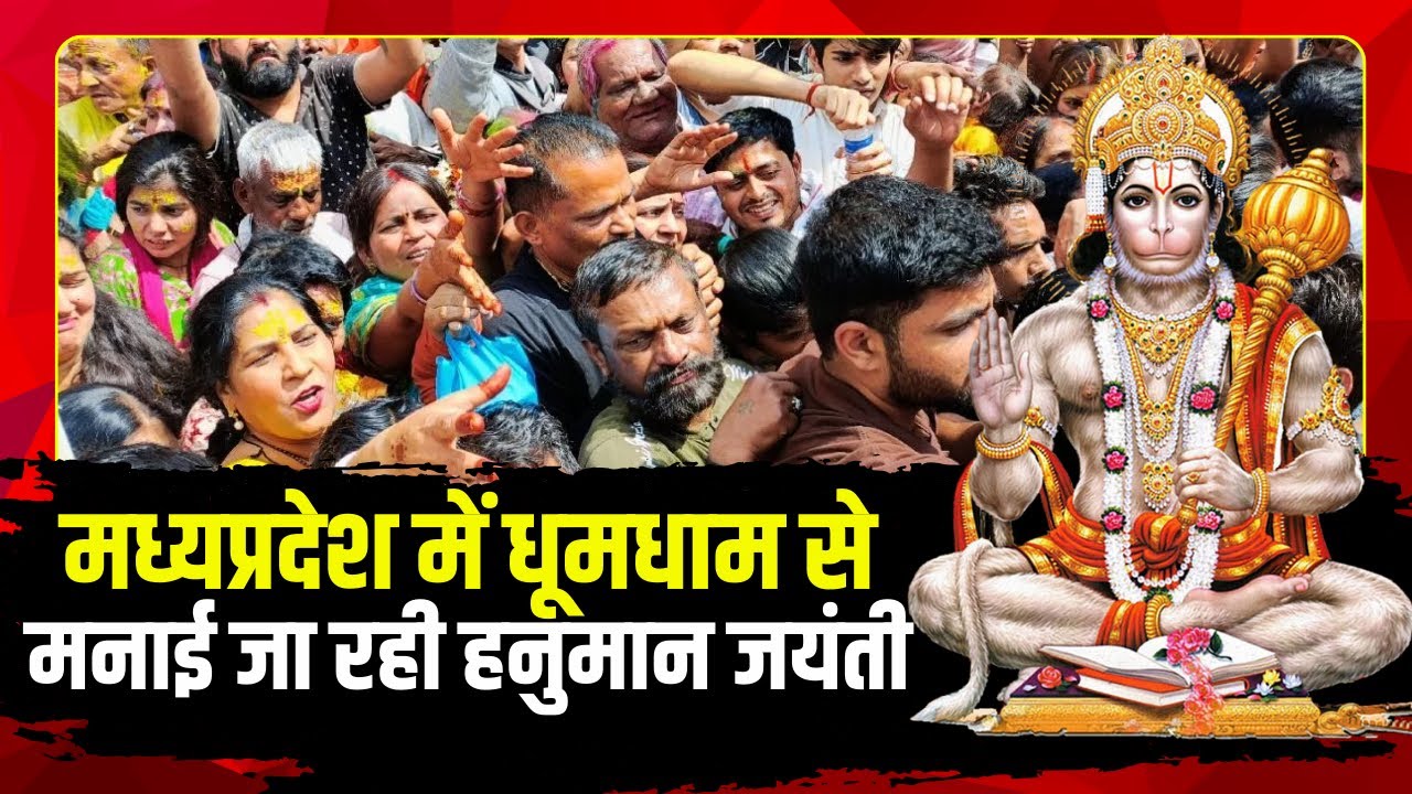 Hanuman Jayanti 2025: MP में धूमधाम से मनाई जा रही हनुमान जयंती | मंदिरों में भक्तों की भीड़