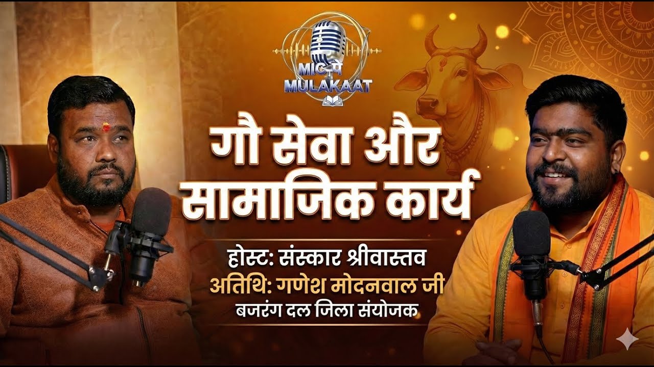 गौ माता की सेवा ही सच्ची सेवा | गणेश मोदनवाल जी (बजरंग दल जिला संयोजक) | Sanskar Srivastav ।