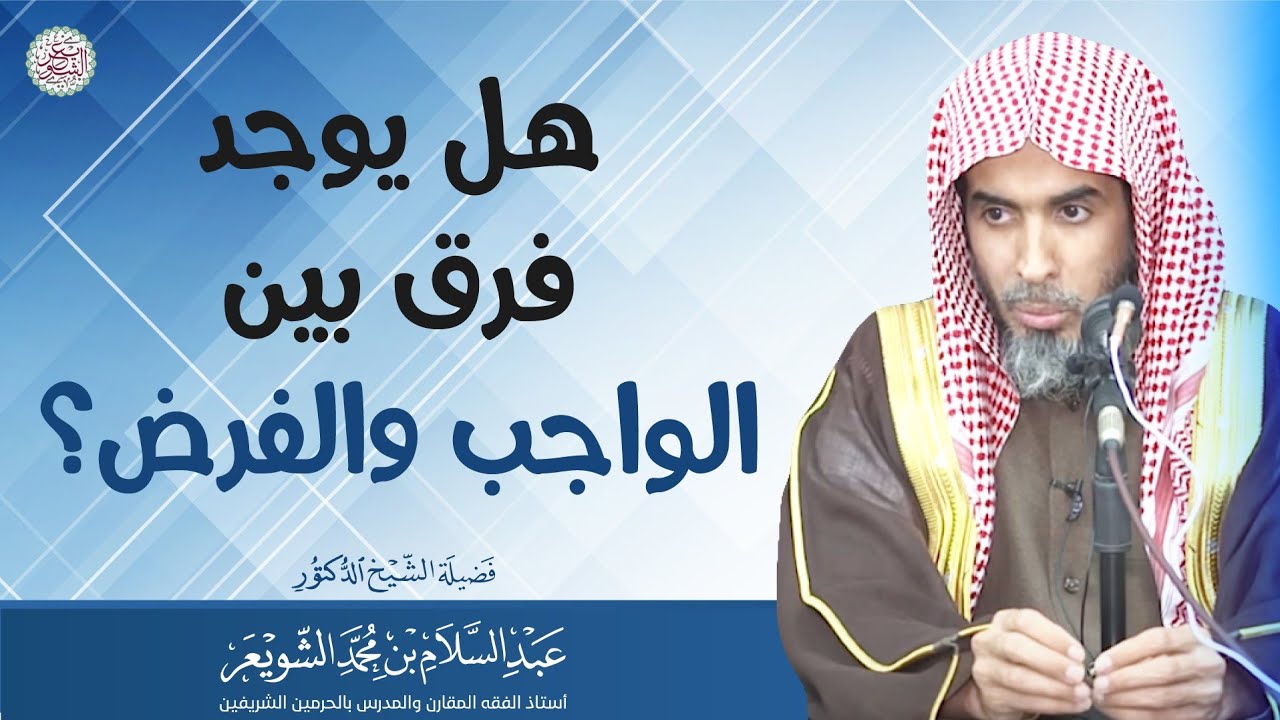 هل يوجد فرق بين الواجب والفرض؟ | الشيخ أ.د عبدالسلام الشويعر