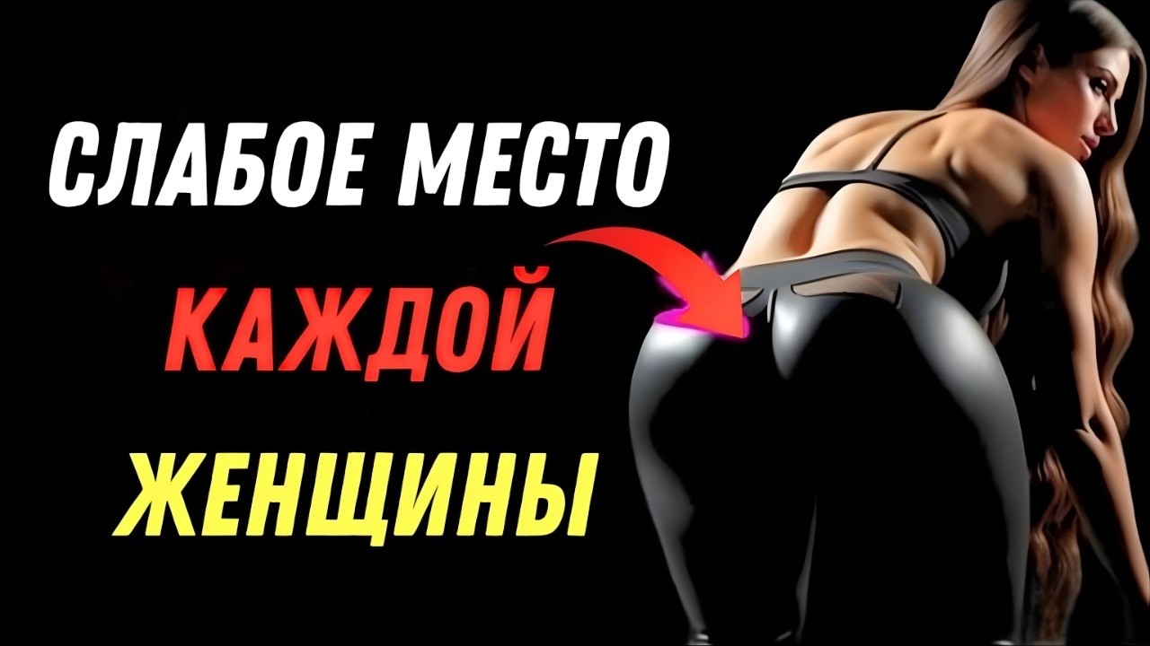 «Только 1% мужчин знают эти точки — и женщины сразу это чувствуют | Женская психология» 🔥