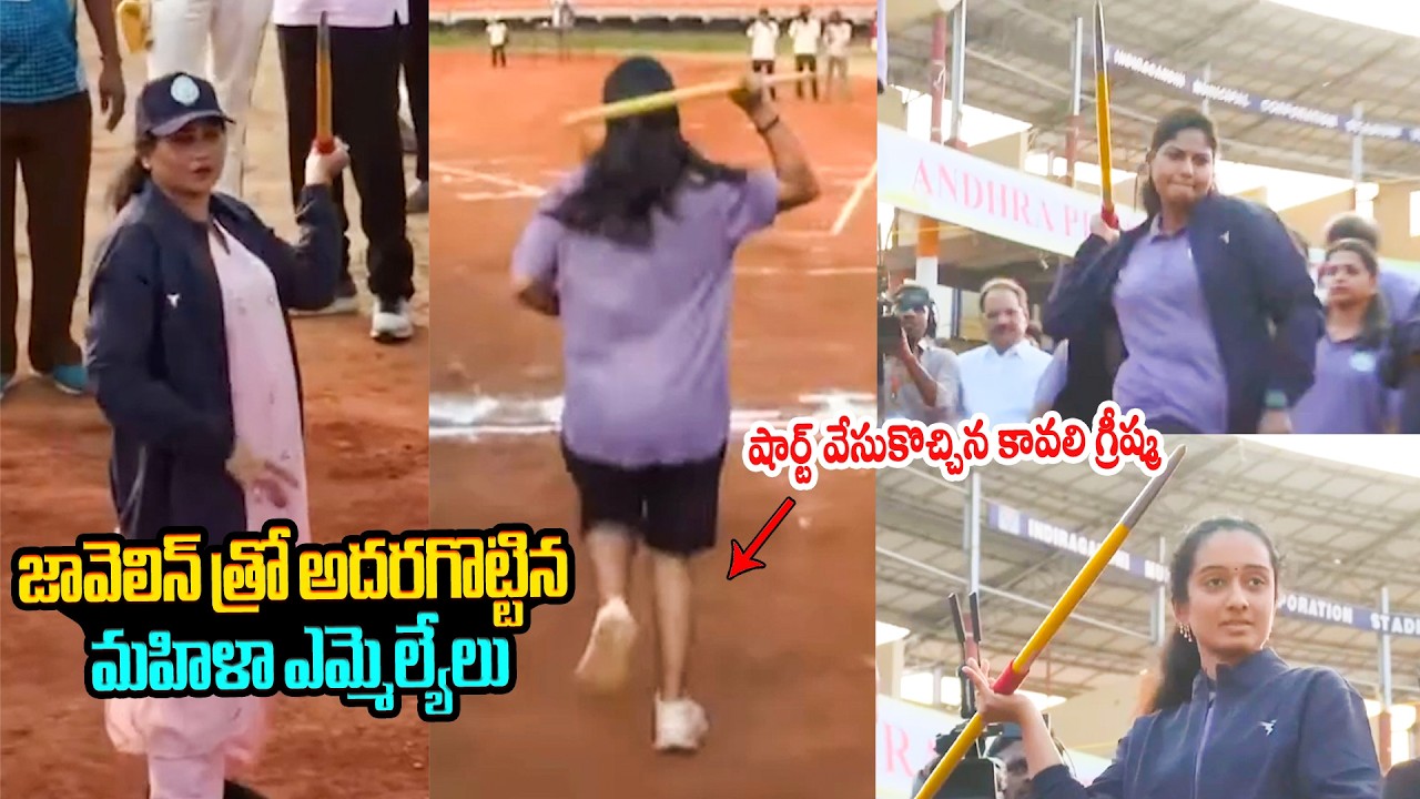 షార్ట్ తో వచ్చేసిన కావలి గ్రీష్మ😲 AP Women MLAs Participate in Javelin Throw Game | Kavali Greesha