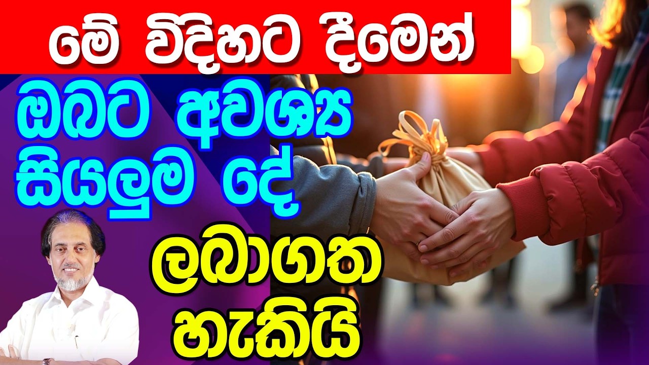 සිත ගත නිරෝගී වෙන්න... මේ විදිහට දෙන්න...