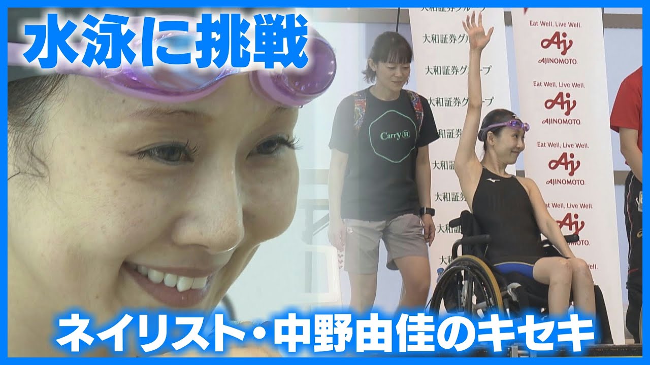 【中野由佳のキセキ】水泳に挑戦（2018年放送）