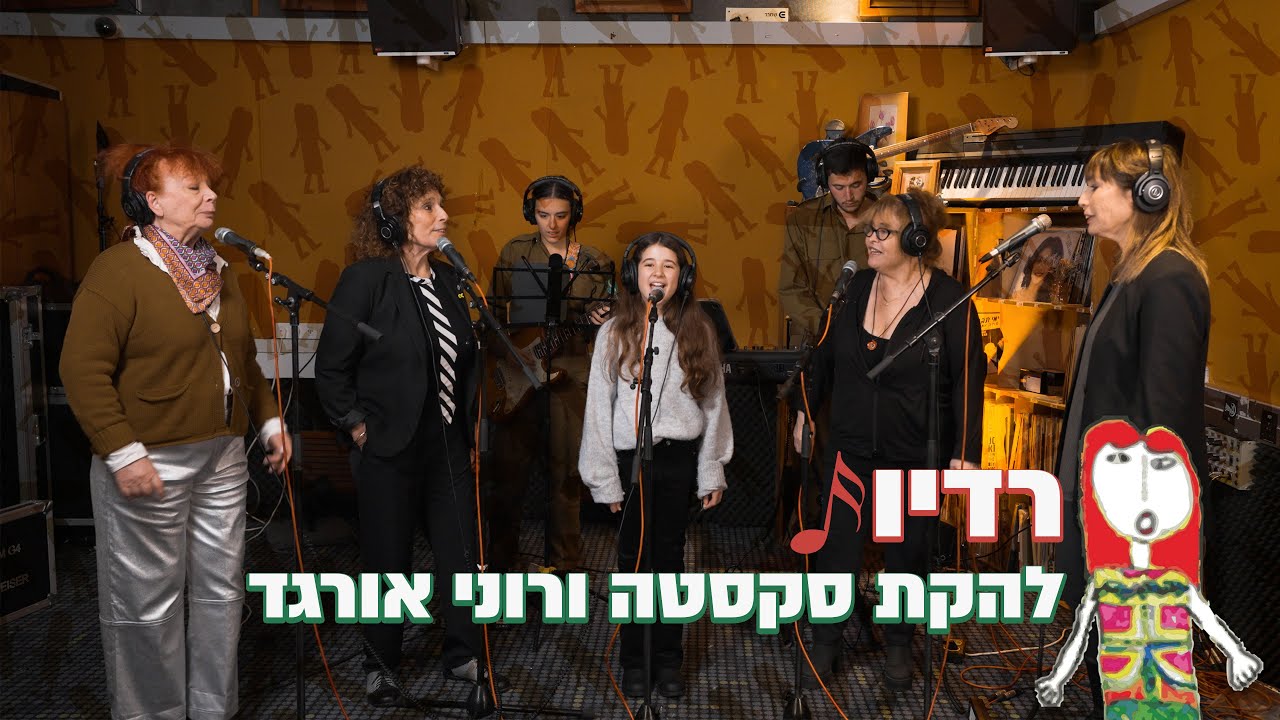 55 שנה לפסטיבל שירי הילדים - רדיו - סקסטה