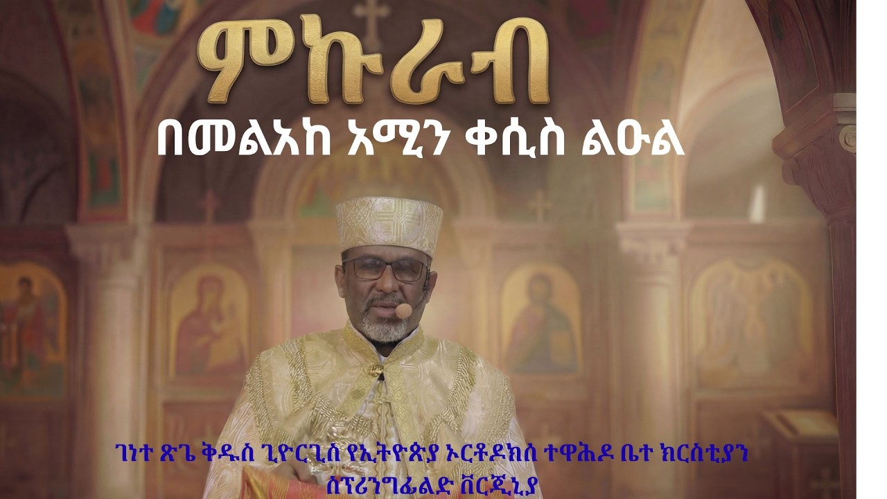 ምኩራብ | ሦስተኛው የዐብይ ጾም እሁድ | በመልአከ አሚን መምህር ልዑልሰገድ