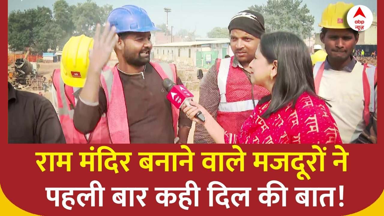 Ayodhya Ram Mandir: राम मंदिर बनाने वाले मजदूरों ने पहली बार कही दिल की बात! | UP News