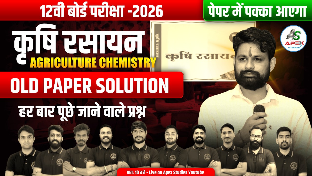 कक्षा 12 | कृषि रसायन | Old Paper Solution | गत वर्षो में पूछे गए प्रश्न | RBSE 12 BOARD EXAM | APEX