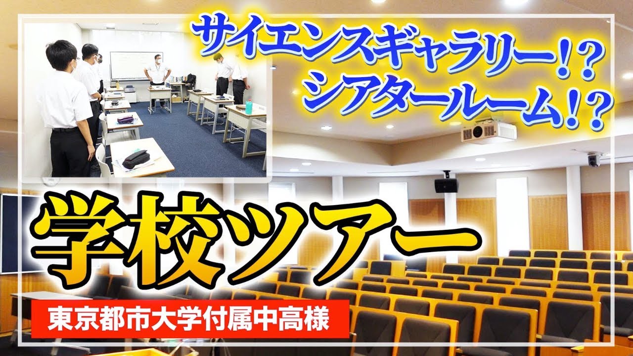 【東京都市大学付属中高】帰国子女向け学校ツアー！校舎や授業風景を大公開！