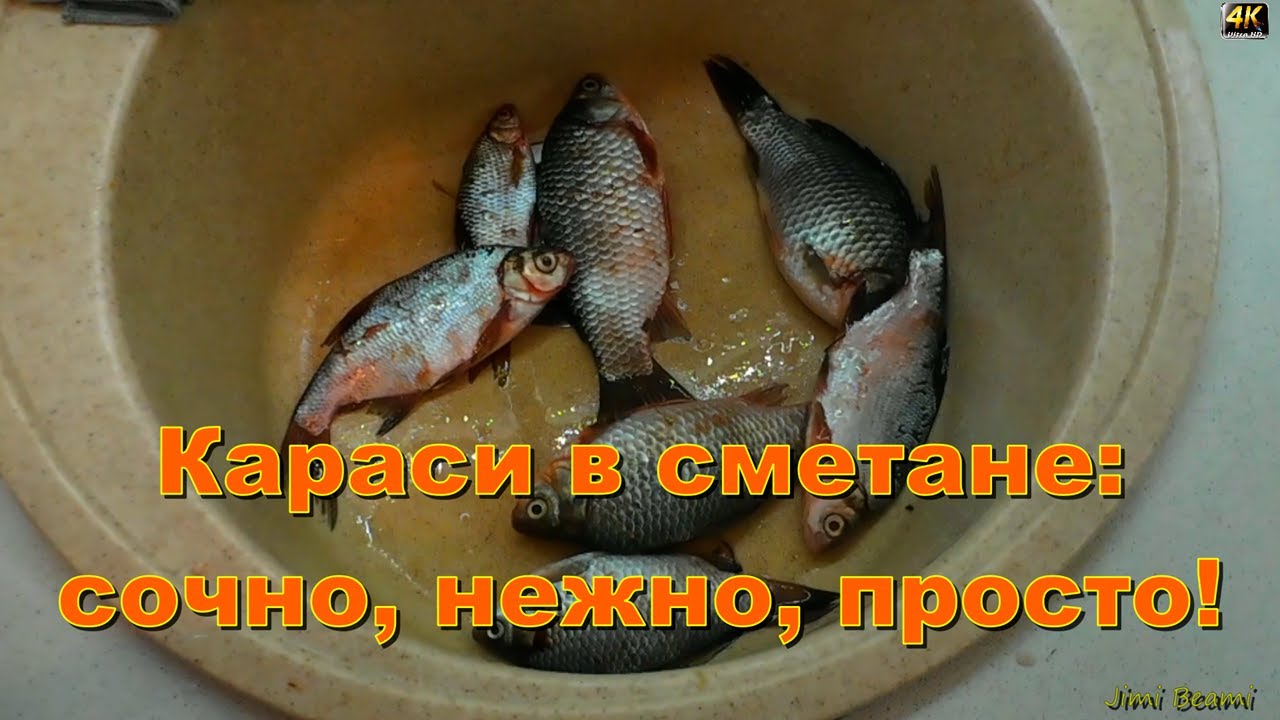 Караси в сметане: сочно, нежно, просто🐟🔥🍺⚡