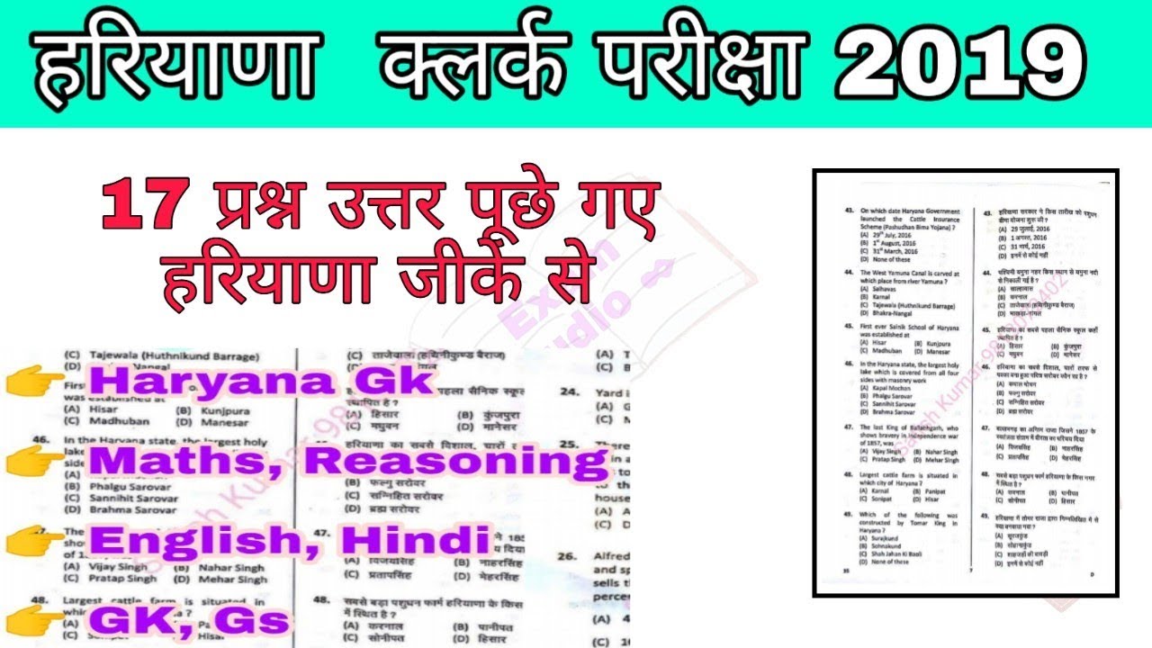 HSSC Clerk exam 2019 पूरा पेपर || हरियाणा क्लर्क परीक्षा 2019 महत्वपूर्ण प्रश्न उत्तर || hssc clerk