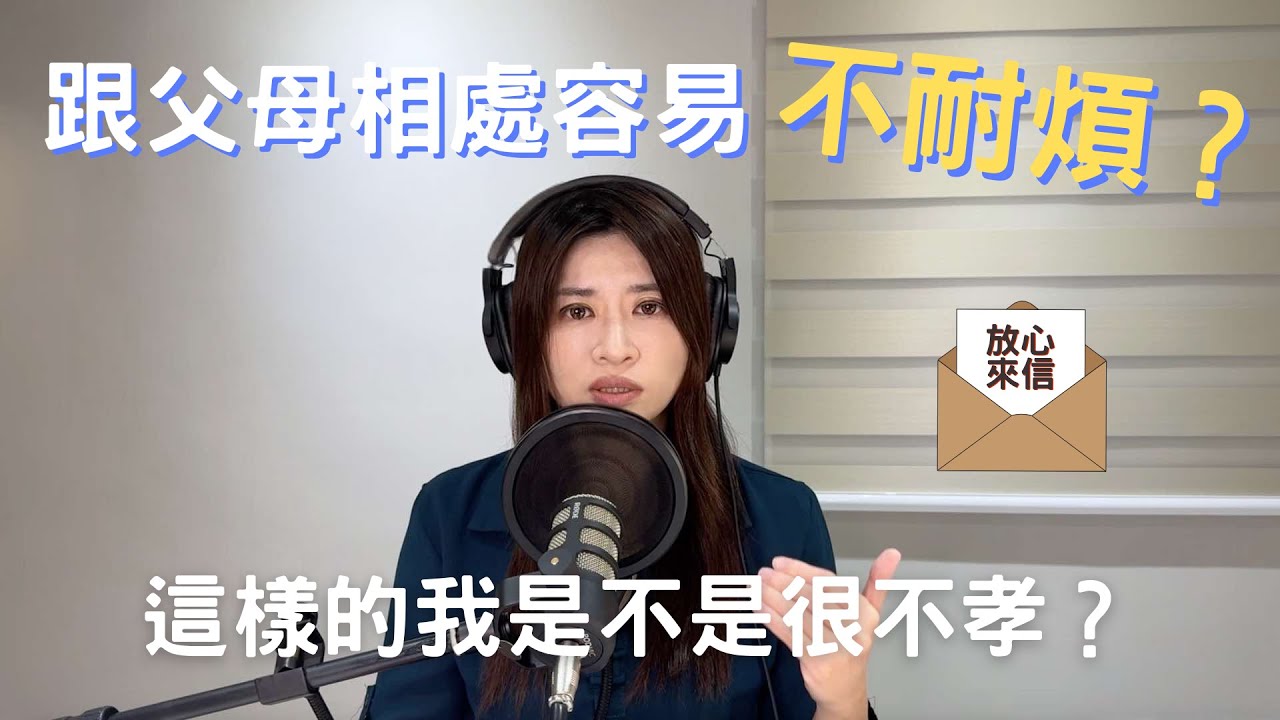 【放心來信】跟父母相處容易不耐煩？